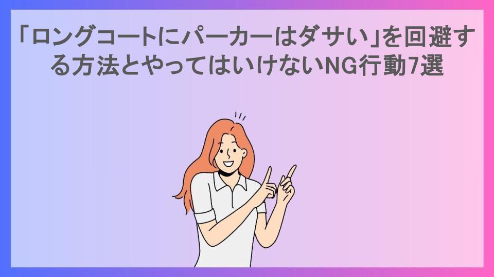 「ロングコートにパーカーはダサい」を回避する方法とやってはいけないNG行動7選